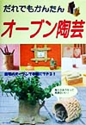 だれでもかんたん オーブン陶芸 自宅のオーブンで手軽にできる！