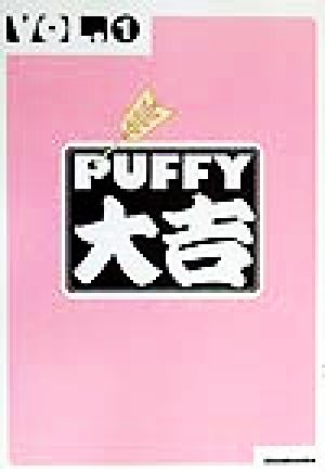 PUFFY大吉(VOL.1)