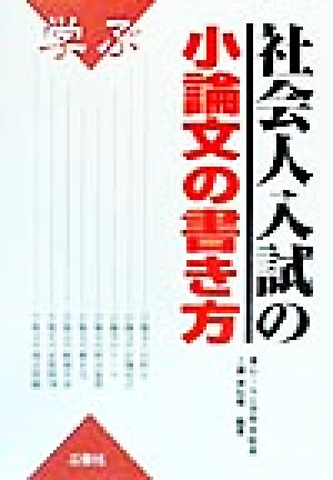 学ぶ 社会人入試の小論文の書き方