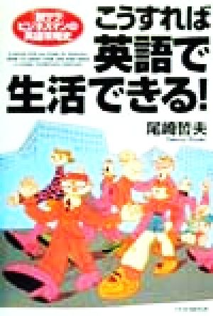 こうすれば英語で生活できる！ 「脱サラ」ビジネスマンの英語攻略史