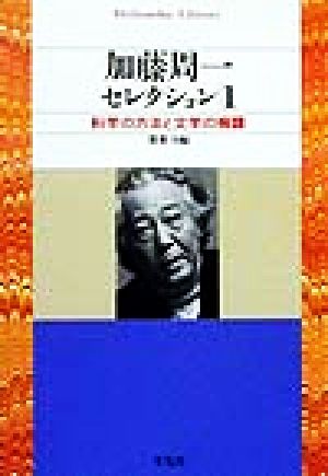 加藤周一セレクション(1) 科学の方法と文学の擁護 平凡社ライブラリー302