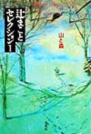 辻まことセレクション(1) 山と森 平凡社ライブラリー301