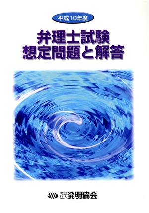 弁理士試験 想定問題と解答(平成10年度)