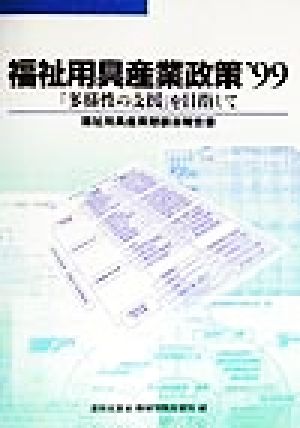 福祉用具産業政策('99) 福祉用具産業懇談会報告書-「多様性の支援」を目指して