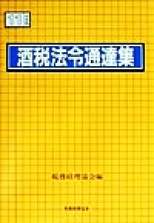 酒税法令通達集(平成11年度版)