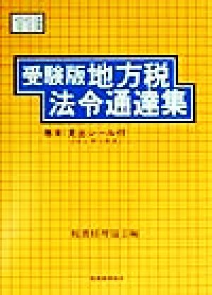 受験版 地方税法令通達集(平成11年度版) 受験版