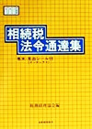 相続税法令通達集(平成11年度版)