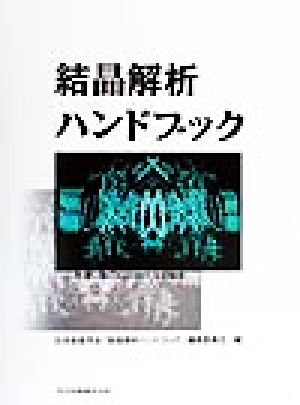 結晶解析ハンドブック