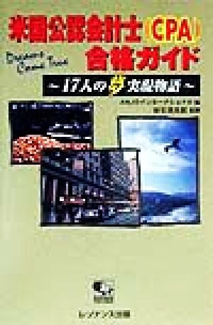米国公認会計士合格ガイド 17人の夢実現物語