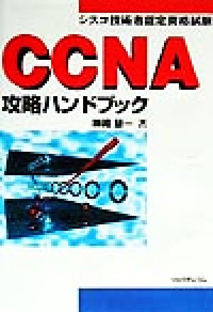 シスコ技術者認定資格試験 CCNA攻略ハンドブック