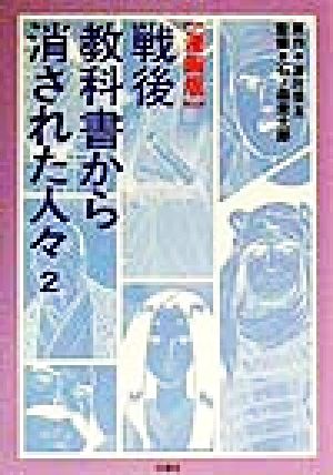 漫画版 戦後教科書から消された人々(2) 漫画版