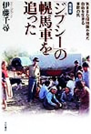 「ジプシー」の幌馬車を追った 気ままな探検隊が見た自由を生きる東欧の民