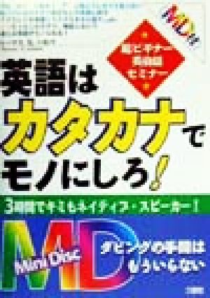 英語はカタカナでモノにしろ！ 超ビギナー英会話セミナー