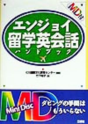 エンジョイ留学英会話ハンドブックICS留学&会話シリーズ