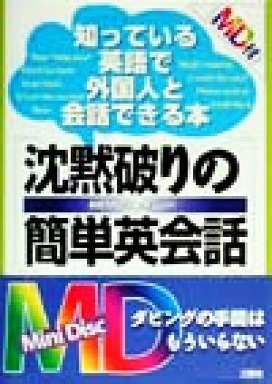 沈黙破りの簡単英会話 知っている英語で外国人と会話できる本