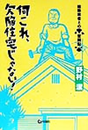 何これ、欠陥住宅じゃない！ 建築業者との奮闘記