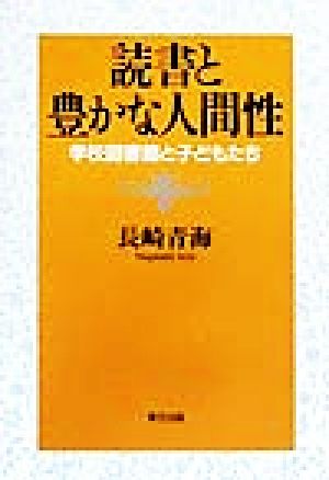 読書と豊かな人間性 学校図書館と子どもたち