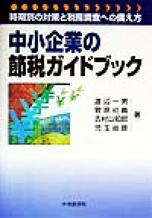 中小企業の節税ガイドブック 時期別の対策と税務調査への備え方