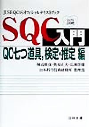 SQC入門 QC七つ道具、検定・推定編(QC七つ道具、検定・推定編) JUSE-QCASオフィシャルテキストブック