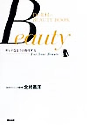 メスを使わない美容整形 キレイなほうが得をする Dr.北村のBEAUTY BOOK