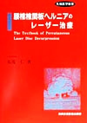 腰椎椎間板ヘルニアのレーザー治療 先端医学撰書