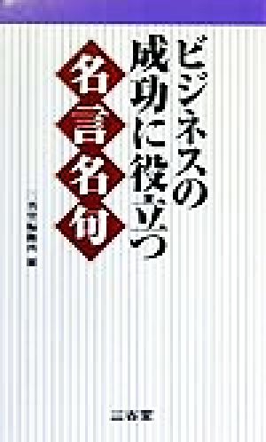 ビジネスの成功に役立つ名言名句