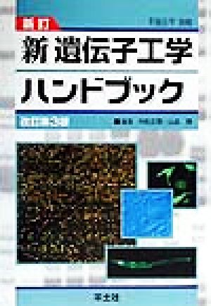 新訂 新遺伝子工学ハンドブック 実験医学別冊