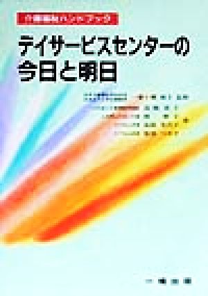 デイサービスセンターの今日と明日介護福祉ハンドブック