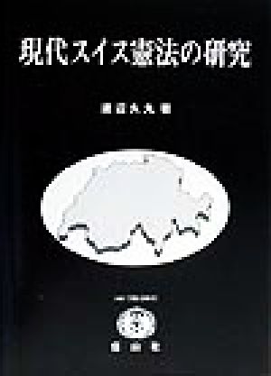 現代スイス憲法の研究 SBC学術文庫42