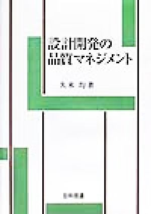 設計開発の品質マネジメント