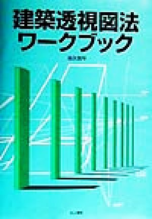 建築透視図法ワークブック