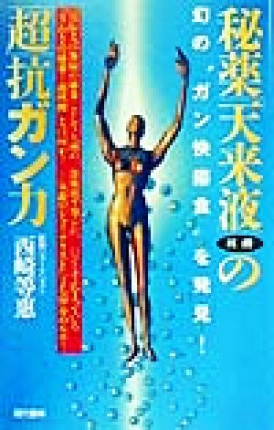 秘薬「天来液」核酸の「超」抗ガン力 幻の“ガン快癒食