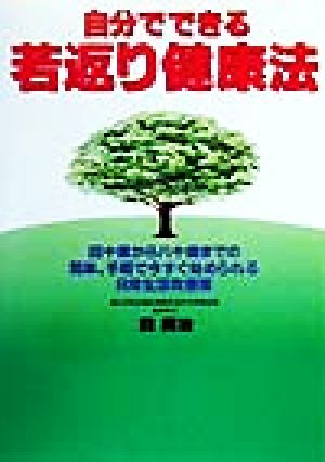 自分でできる若返り健康法 四十歳から八十歳までの簡単、手軽で今すぐ始められる日常生活改善策
