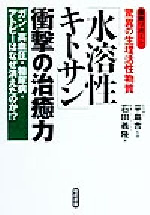 「水溶性キトサン」衝撃の治癒力 最新リポート・驚異の生理活性物質。ガン・高血圧・糖尿病・アトピーはなぜ消えたのか!?