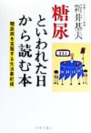 糖尿といわれた日から読む本 糖尿病を克服する生活最前線