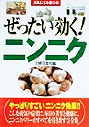 ぜったい効く！ニンニク 元気になる赤の本