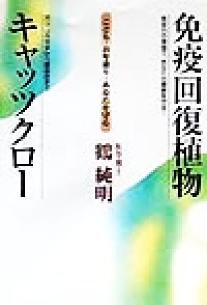 免疫回復植物キャッツクロー こども・お年寄り・あなたを守る