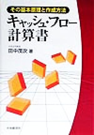 キャッシュ・フロー計算書 その基本原理と作成方法