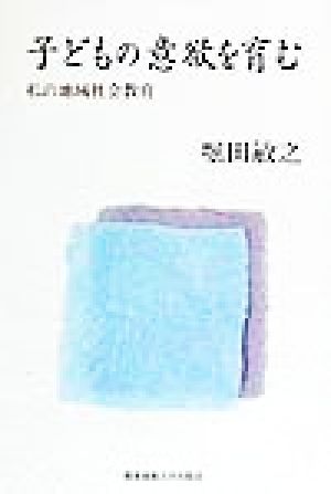 子どもの意欲を育む 私の地域社会教育