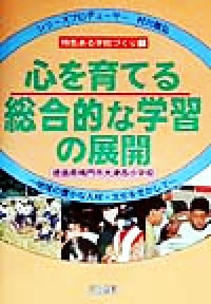 心を育てる総合的な学習の展開 地域の豊かな人材・文化を生かして シリーズ「特色ある学校づくり」1