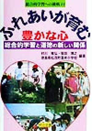 ふれあいが育む豊かな心 総合的学習と道徳の新しい関係 総合的学習への挑戦11