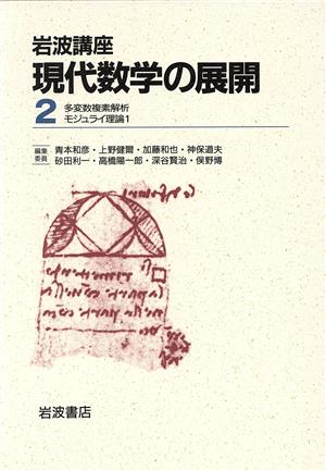 岩波講座 現代数学の展開 2冊セット(2) 5.多変数複素解析/13.モジュライ理論1