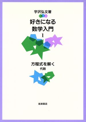 好きになる数学入門(1) 代数-方程式を解く