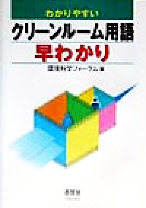 わかりやすいクリーンルーム用語早わかり