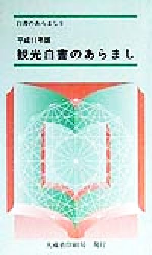 観光白書のあらまし(平成11年版)