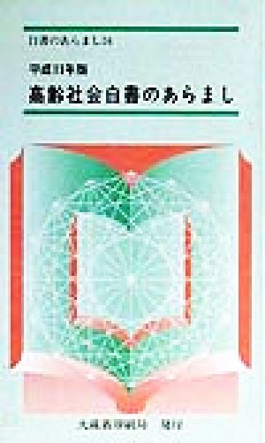 高齢社会白書のあらまし(平成11年版)