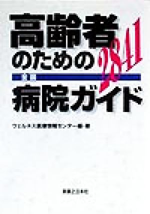 高齢者のための全国病院ガイド