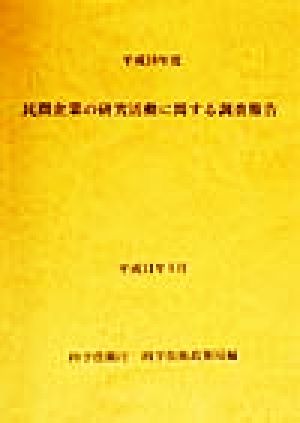 民間企業の研究活動に関する調査報告(平成10年度)