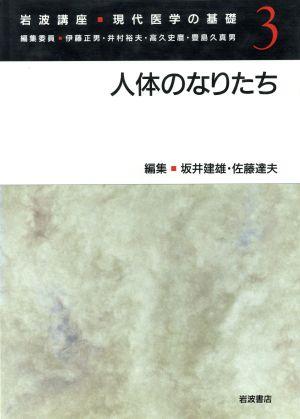 岩波講座 現代医学の基礎(3) 人体のなりたち