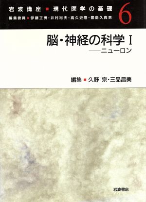 岩波講座 現代医学の基礎(6) 脳・神経の科学1 ニューロン